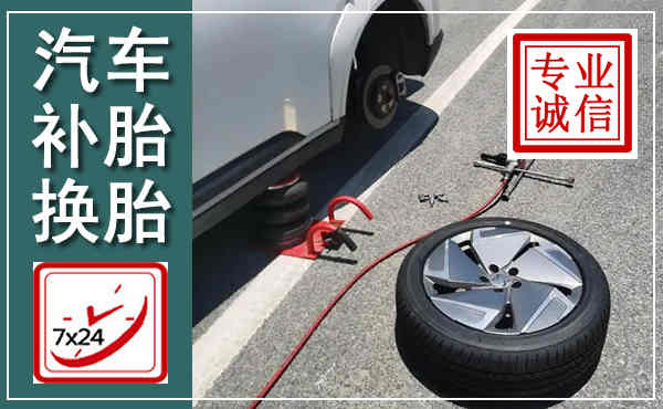 西沙汽车换轮胎,附近上门换轮胎电话