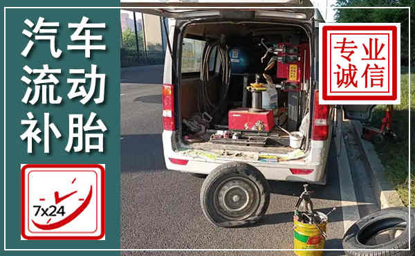 西沙汽车流动补胎,附近补胎电话