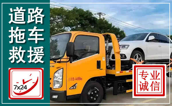 西沙拖车救援,汽车救援拖车电话
