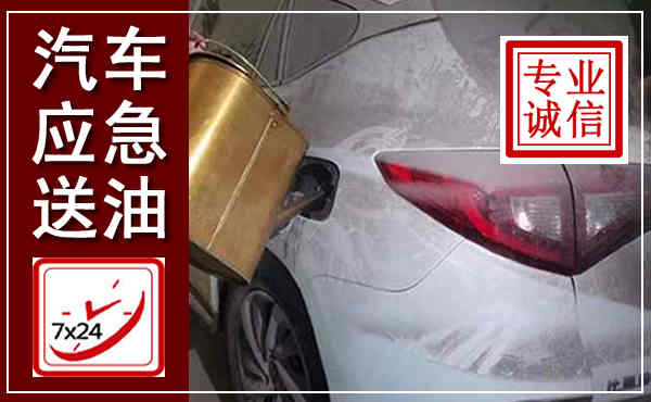 西沙汽车送油救援,附近上门送油电话