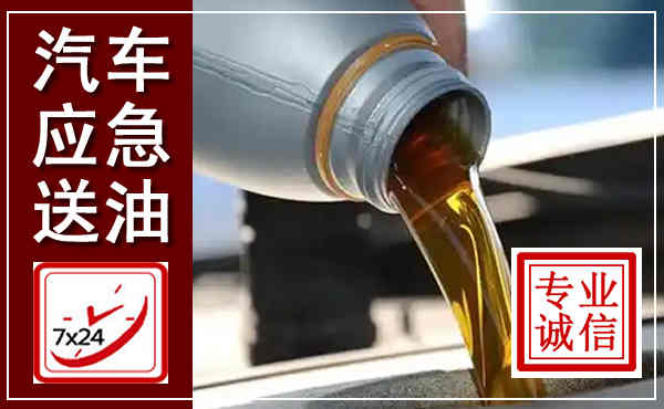 西沙汽车送燃油救援,附近上门送燃油电话