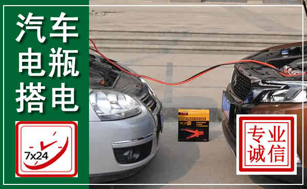 西沙汽车搭电,附近电瓶搭电救援电话