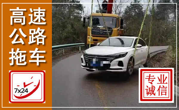 西沙高速公路拖车,附近高速公路拖车救援电话