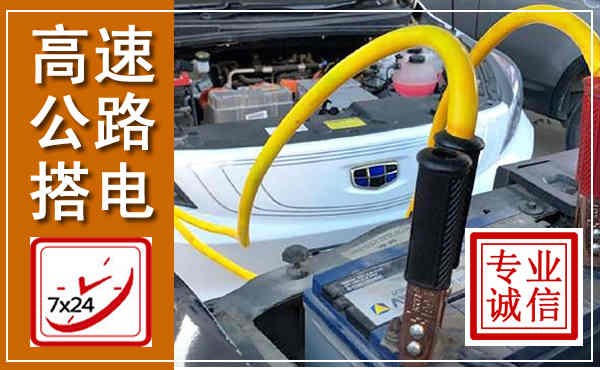 西沙高速公路汽车搭电,中途电瓶维修电话