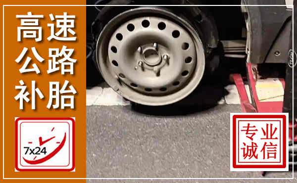 西沙高速公路流动补胎,汽车换轮胎电话