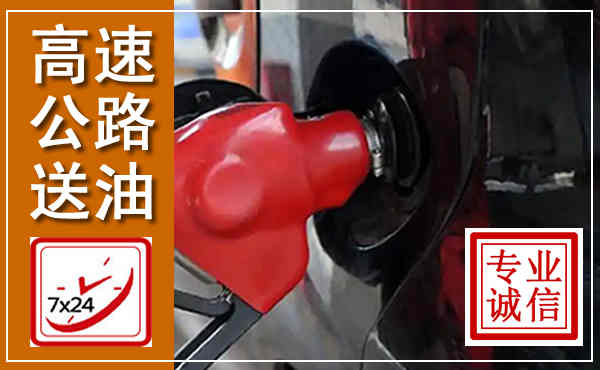 西沙高速公路汽车送油,汽车救援送油电话