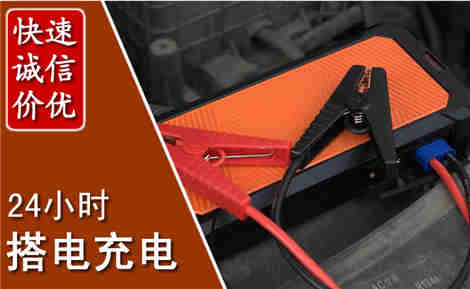 西沙汽车搭电场景与案例